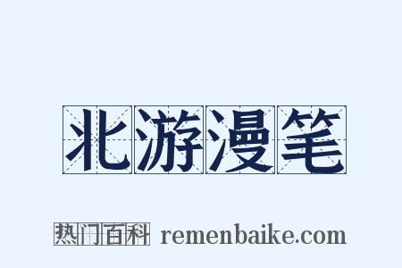北游漫笔是什么意思的图片